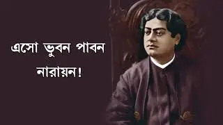 Eso Bhubana Pabana Narayan by Swami Shivadishananda with lyrics  #TavaSangeet