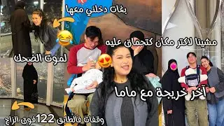 آخر خريجة مع ماما🥺مشينا لاكتر مكان عجبها😍وقفت فطابق 122 طلعت زاعمة صدمتني🤣بغات دخلني معها لموت ضحك😂 