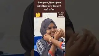 Muslim girls made Hindu girl wear hijab #thekerlastory #muslim #hijab #hindugirl #kendriyavidyalaya