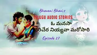 ఓ మనసా, దరిచేర నియ్యవా మరోసారి | Telugu Emotional Drama | Daily Episode 27 |YT Audio Story |MyVoice 