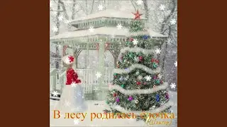 В лесу родилась ёлочка (Шлягер)