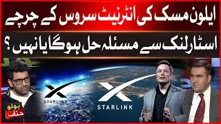 Starlink Successfully Registers with SECP | Internet Problem Will Be Solved Or Not?