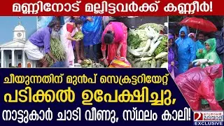ചീയുന്നതിന് മുൻപ് ഉപേക്ഷിച്ചു, നാട്ടുകാർ ചാടി വീണു, സ്ഥലം കാലി|thiruvananthapuram | pinarayi vijayan