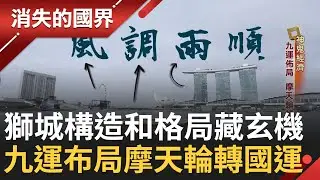SUB｜新加坡獅城地標構造和格局處處藏玄機!摩天輪怎麼轉有學問 風水師建議換方向轉 新加坡熬過金融危機 「五龍聚頂」守護國土也帶來財富 舉國建設全看風水!│【消失的國界】20240820│三立新聞台