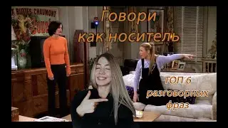ТОП-6 устойчивых английских выражений. Будь как носитель | FRIENDS with Sofa
