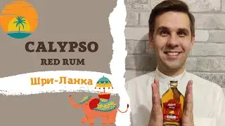 Ром Calypso Gold Red Rum из Шри-Ланки #шриланка #ром #уральскийрулит