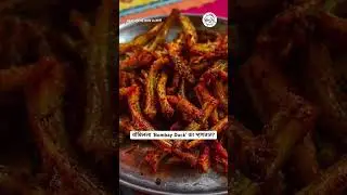 एका train मुळे Bombay Duck नाव मिळालं? #bha2pa #interestingfacts #streetfood #seafood #bombayduck
