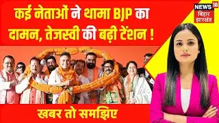 Bihar Election 2025 : चुनावी साल में बीजेपी का परिवार बड़ा | Bihar Politics | BJP | Breaking News