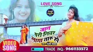 4K_VIDEO_2022_LOVE_SONG - #JAAN PARI NIYAR LAGA TARU HO #DINESH DEEWANA -Hit #Bhojpuri Song