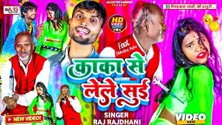 #VIDEO || काका से लेले सुई || Raj Rajdhani || छेदन बाबा के विडियो || #viral_bhojpuri_video 2026