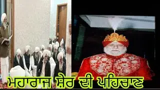 ਮਹਾਰਾਜ ਸ਼ੇਰ ਸਿੰਘ ਦੀ ਪਹਿਚਾਣ ਹਰਿਵਾਨੀ ਦੇ ਰਾਹੀਂ ਦਸੀ ਪਰਮੇਸ਼ਰ ਨੇ 27-12-2025 ਵੀਰ ਨਿਰੰਜਣ ਸਿੰਘ ਟੂਰ ਪ੍ਰੋਗਰਾਮ 