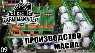 ПРОИЗВОДСТВО МАСЛА! #9 FARM MANAGER 2021 ПРОХОЖДЕНИЕ