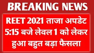 REET 2021 ताजा अपडेट 5:15 बजे लेवल 1 को लेकर हुआ बहुत बड़ा फैसला 🔴Reet update 🔴 reet news today