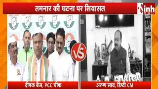 तमनार घटना पर सियासत तेज, PCC चीफ Deepak Baij ने सरकार पर लगाया उदासीनता का आरोप