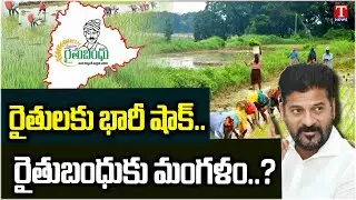 Congress Govt & Revanth Reddy Not Paying Rythu Bandhu & Bheema To Farmers | T News