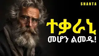 ሰው ለናንተ ያሰበው ሁሉ ጥሩ አይደለም! | Inspire Ethiopia | Shanta