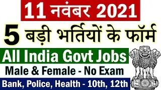 11 नवंबर 2021 की 5 बड़ी भर्तियां #1097 || Government Jobs 2021