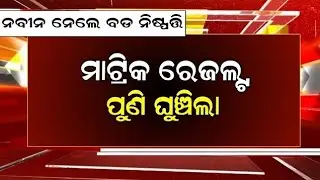 20 May 2024 || Matric Result 2024 Date | Matric Result 2024 Odisha | 10th Result 2024 Date Odisha