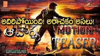 Acharya First Look Teaser | Megastar Chirangeevi, Ram Charan | Koratala Siva| #Acharya Movie Teaser