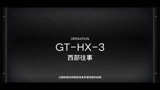 明日方舟 GTHX3突襲 低練度低技術打法