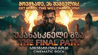 უკანასკნელი გზა  The Final Path  Cinematic Melodic Rock (Official AI Audio)