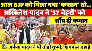 आज BJP को मिला नया 'कप्तान' तो अखिलेश यादव ने 37 चेहरों को सौंप दी कमान! अर्पणा यादव ने तोड़ी चुप्पी