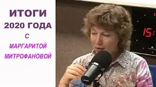 Итоги 2020 года с Маргаритой Митрофановой. (Прямой эфир - подкаст)
