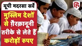 UP Madrasa Survey: छह हज़ार ग़ैरक़ानूनी मदरसे, मुस्लिम देशों से ग़ैरक़ानूनी तरीके से लेते हैं पैसे