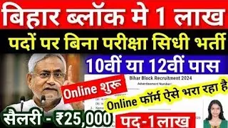 Bihar Block Vacancy 2024 | August New Vacancy 2024 |Bihar Govt job 2024 Updates- Bihar New Vacancy