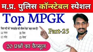 MP Police 2025 || Top MP GK Questions in Hindi ||  MP Police Constable Vacancy 2025