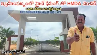 ఇబ్రహీంపట్నంలో హైవే ఫేసింగ్ తో HMDA వెంచర్ || Hyderabad HMDA Plots