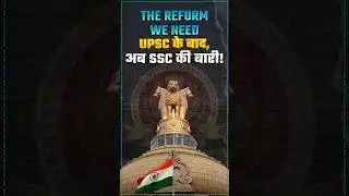 WILL SSC APPLY THIS REFORM LIKE UPSC?