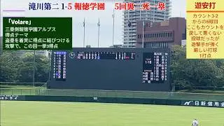 【今春に期待・機動力・4盗塁3得点】5回裏の報徳学園、機動力で3点取って突き放しにかかる　滝川第二戦（秋季兵庫県大会2回戦）　2025年9月20日