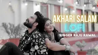 आखरी सलाम मारो राजु रावल न्यु सोंग | LOFIAkhari salam maro slowed reverb (Raju Rawal) new_song_2024