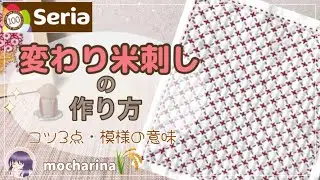 【セリア（Seria）】変わり米刺しの刺し方🌾米模様の可愛い刺し子ふきん【Seria】｜Kawari Komesashi / Japanese Sashiko Stitching🪡✨