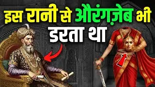 दुनिया की सबसे शक्तिशाली रानी जिसके बलिदान ने इतिहास पलट दिया! Most Powerful Queen of Indian History