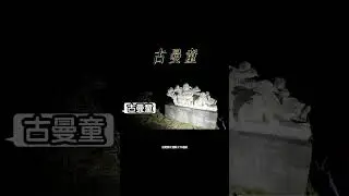 「古曼童」#靈探#EVP#刑案現場#禁忌話題#True張嘴