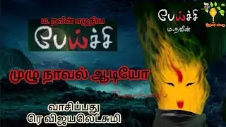 முழு நாவல் பேய்ச்சி | Peichi Full Novel | ம. நவீன் | M. Navin | MalaysiaTamilNovel | ரெ விஜயலெட்சுமி