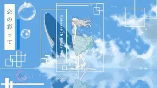 Hakanai-Ch -  恋の彩って [Official Lyric Video]