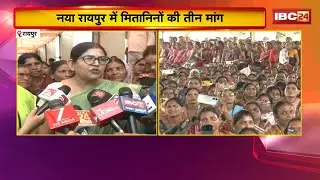 CG Mitanin Protest: Mitanins stage a sit-in protest in Nava Raipur. They have three-point demands...