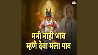 Mani Nahi Bhav Mhane Deva Mala Pav