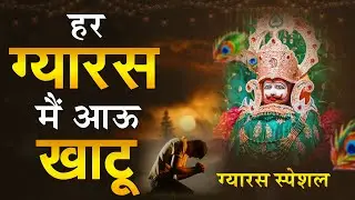 Ekadashi Special - Baba Khatu Shyam Ji Ke Bhajan | Live Shyam Bhajan | Khatu Shyam Bhajan