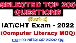 Top Selected 200 Questions | Part- 3 | Computer LiteracyMCQ | IAT/CHT Exam 2022 | ପରୀକ୍ଷା ପ୍ରଶ୍ନ ||