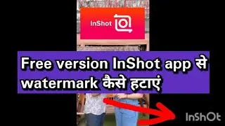 How to remove watermark from InShot free video editor से कैसे हटाएं वाटरमार्क