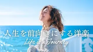 ✨【洋楽】自分自身の最高を目指す！朝に聴く！人生を前向きにする洋楽チルポップ✨/playlist/Positive Pop/Work BGM/作業用BGM／洋楽プレイリスト／