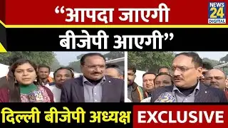 Delhi BJP President Virendra Sachdeva का AAP पर निशाना बोले - &ldquo;आपदा जाएगी, बीजेपी आएगी&rdquo;