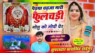 {2120}~चौथ माता मेला स्पेशल सोंग #singer_dharasingh_tiger / पैड़या चढ़जा मारी फुलचड़ी गोलु#viralsong