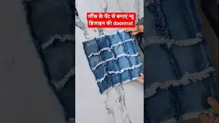indoor doormat ✨❤#shortsfeed #youtubeshorts #trending #ytshorts #viralvideo #carpet #diy #craft