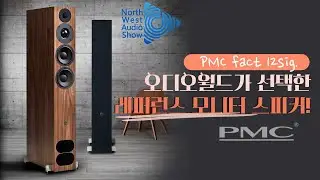 “오디오월드가 선택한 레퍼런스 모니터 스피커” - PMC fact 12sig.