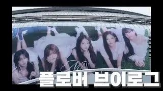[플로버 브이로그] 콘서트 브이로그 1일차!(프로미스나인 Now Tomorrow.)